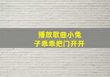 播放歌曲小兔子乖乖把门开开