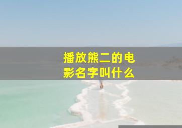 播放熊二的电影名字叫什么