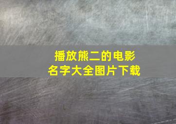 播放熊二的电影名字大全图片下载