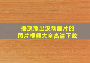 播放熊出没动画片的图片视频大全高清下载