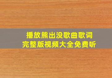 播放熊出没歌曲歌词完整版视频大全免费听