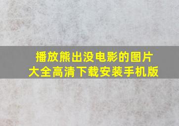 播放熊出没电影的图片大全高清下载安装手机版