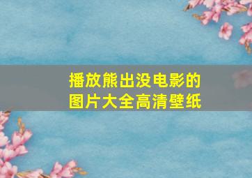 播放熊出没电影的图片大全高清壁纸