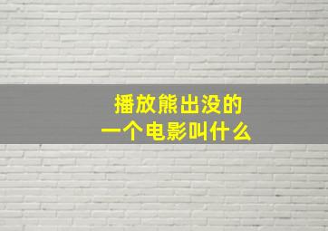 播放熊出没的一个电影叫什么