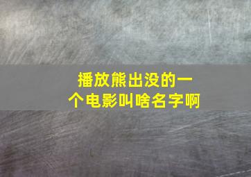 播放熊出没的一个电影叫啥名字啊