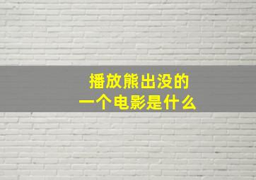 播放熊出没的一个电影是什么