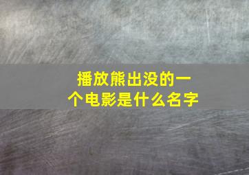 播放熊出没的一个电影是什么名字