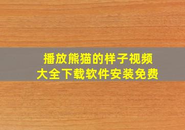 播放熊猫的样子视频大全下载软件安装免费