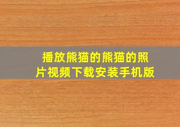 播放熊猫的熊猫的照片视频下载安装手机版