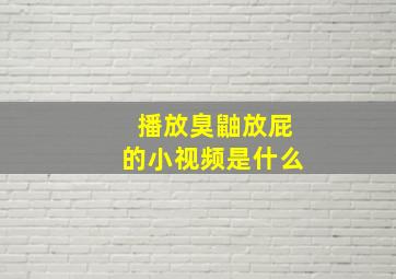 播放臭鼬放屁的小视频是什么