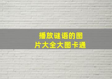 播放谜语的图片大全大图卡通