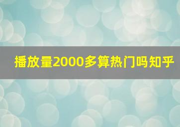 播放量2000多算热门吗知乎