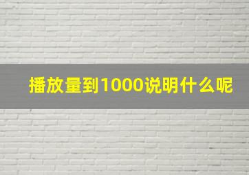 播放量到1000说明什么呢