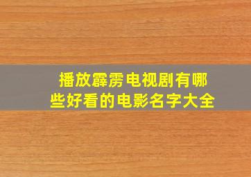 播放霹雳电视剧有哪些好看的电影名字大全