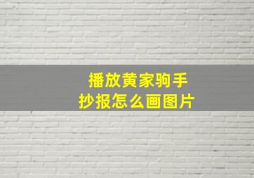 播放黄家驹手抄报怎么画图片