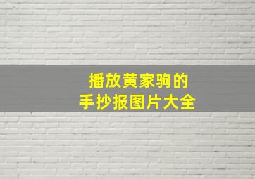 播放黄家驹的手抄报图片大全