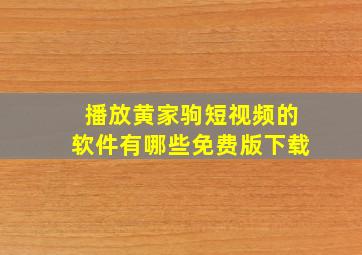 播放黄家驹短视频的软件有哪些免费版下载