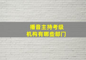 播音主持考级机构有哪些部门