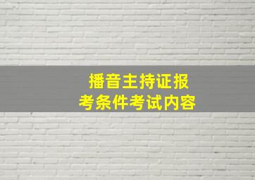 播音主持证报考条件考试内容