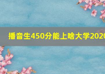 播音生450分能上啥大学2020