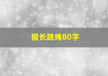 擅长跳绳80字