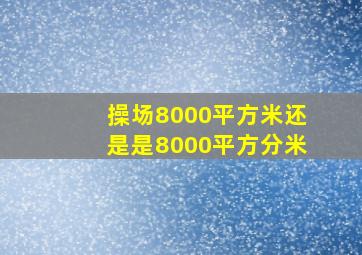 操场8000平方米还是是8000平方分米