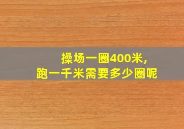 操场一圈400米,跑一千米需要多少圈呢