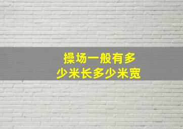 操场一般有多少米长多少米宽