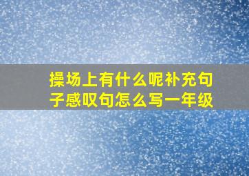 操场上有什么呢补充句子感叹句怎么写一年级