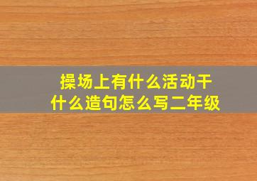 操场上有什么活动干什么造句怎么写二年级