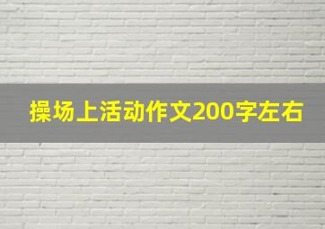 操场上活动作文200字左右