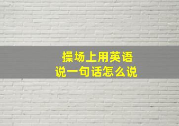 操场上用英语说一句话怎么说