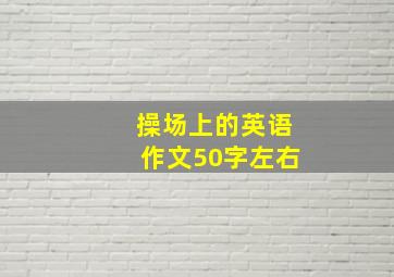 操场上的英语作文50字左右