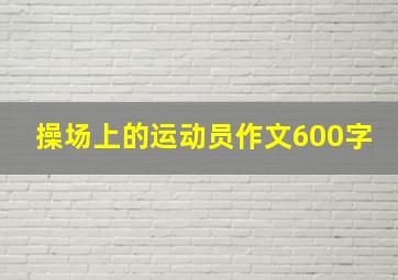 操场上的运动员作文600字