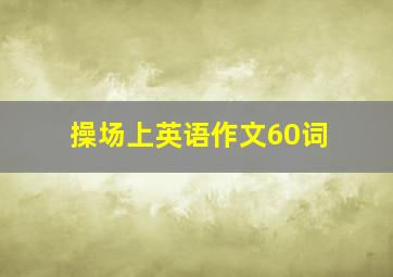 操场上英语作文60词