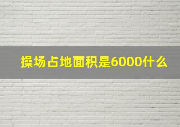 操场占地面积是6000什么