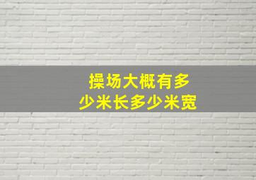 操场大概有多少米长多少米宽