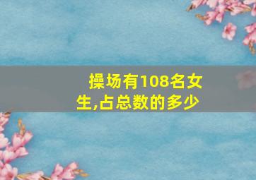 操场有108名女生,占总数的多少