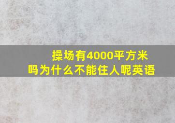 操场有4000平方米吗为什么不能住人呢英语