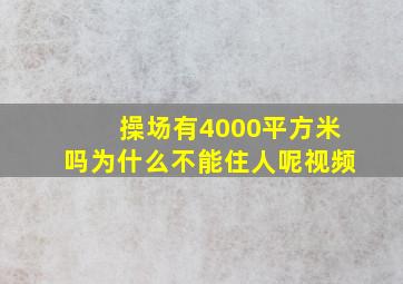 操场有4000平方米吗为什么不能住人呢视频