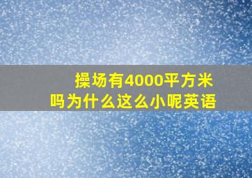 操场有4000平方米吗为什么这么小呢英语