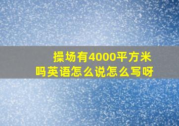 操场有4000平方米吗英语怎么说怎么写呀