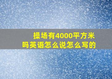 操场有4000平方米吗英语怎么说怎么写的