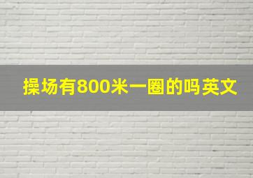 操场有800米一圈的吗英文