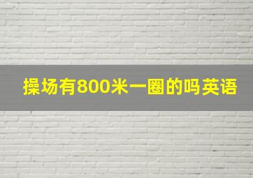 操场有800米一圈的吗英语