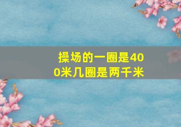 操场的一圈是400米几圈是两千米