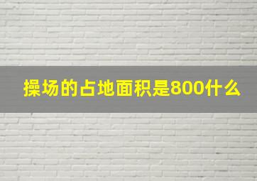 操场的占地面积是800什么