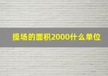 操场的面积2000什么单位