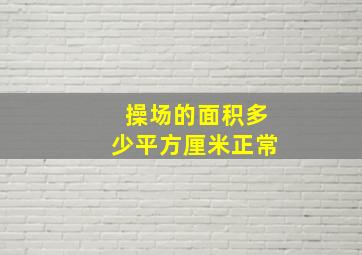 操场的面积多少平方厘米正常