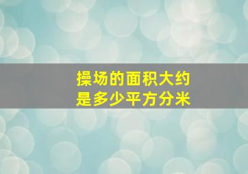 操场的面积大约是多少平方分米